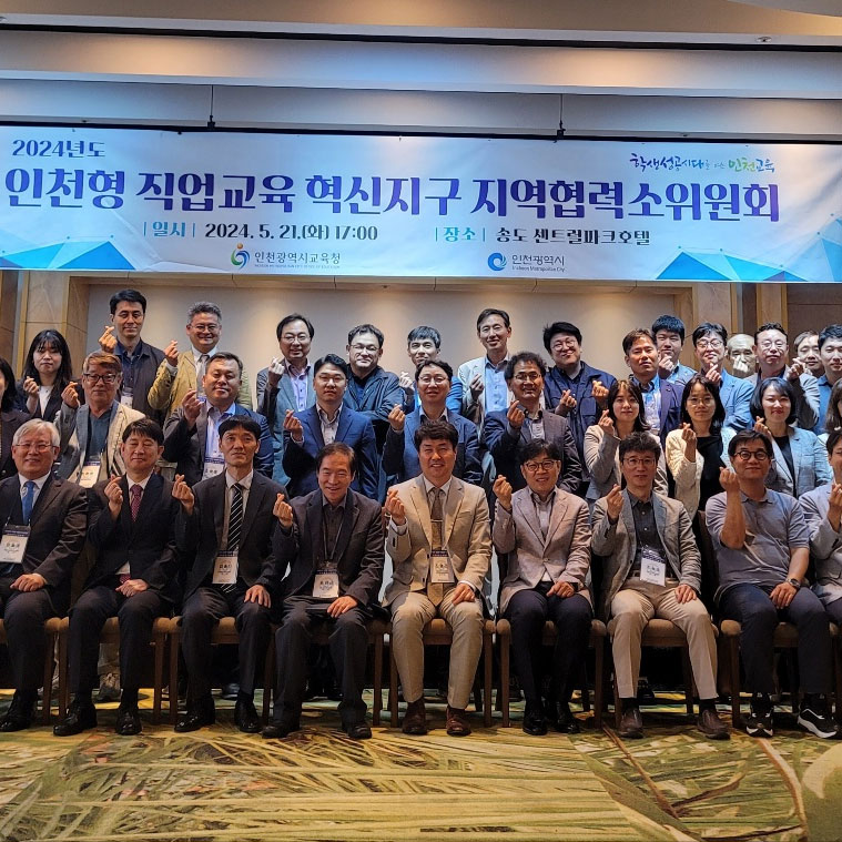 2024년도 인천형 직업교육 혁신지구 지역협력소위원회