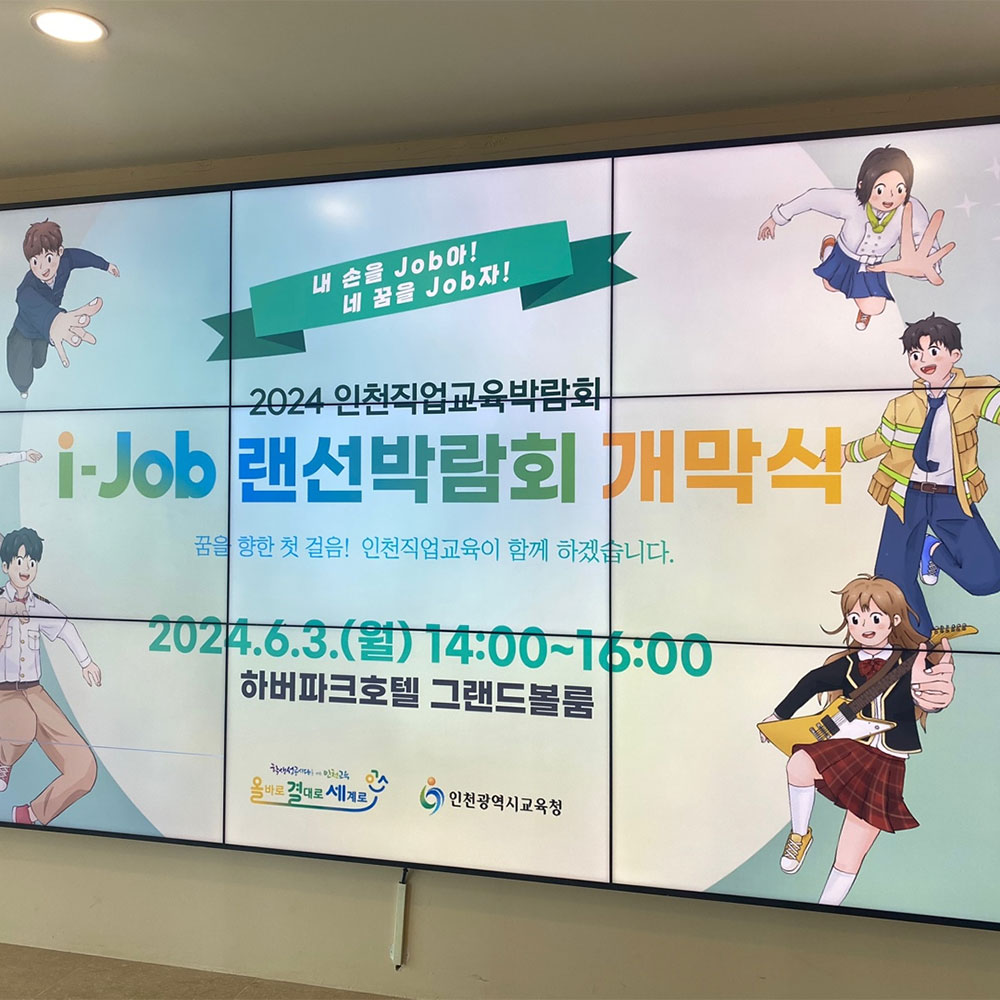 2024년 인천직업교육박람회 i-Job 랜선박람회