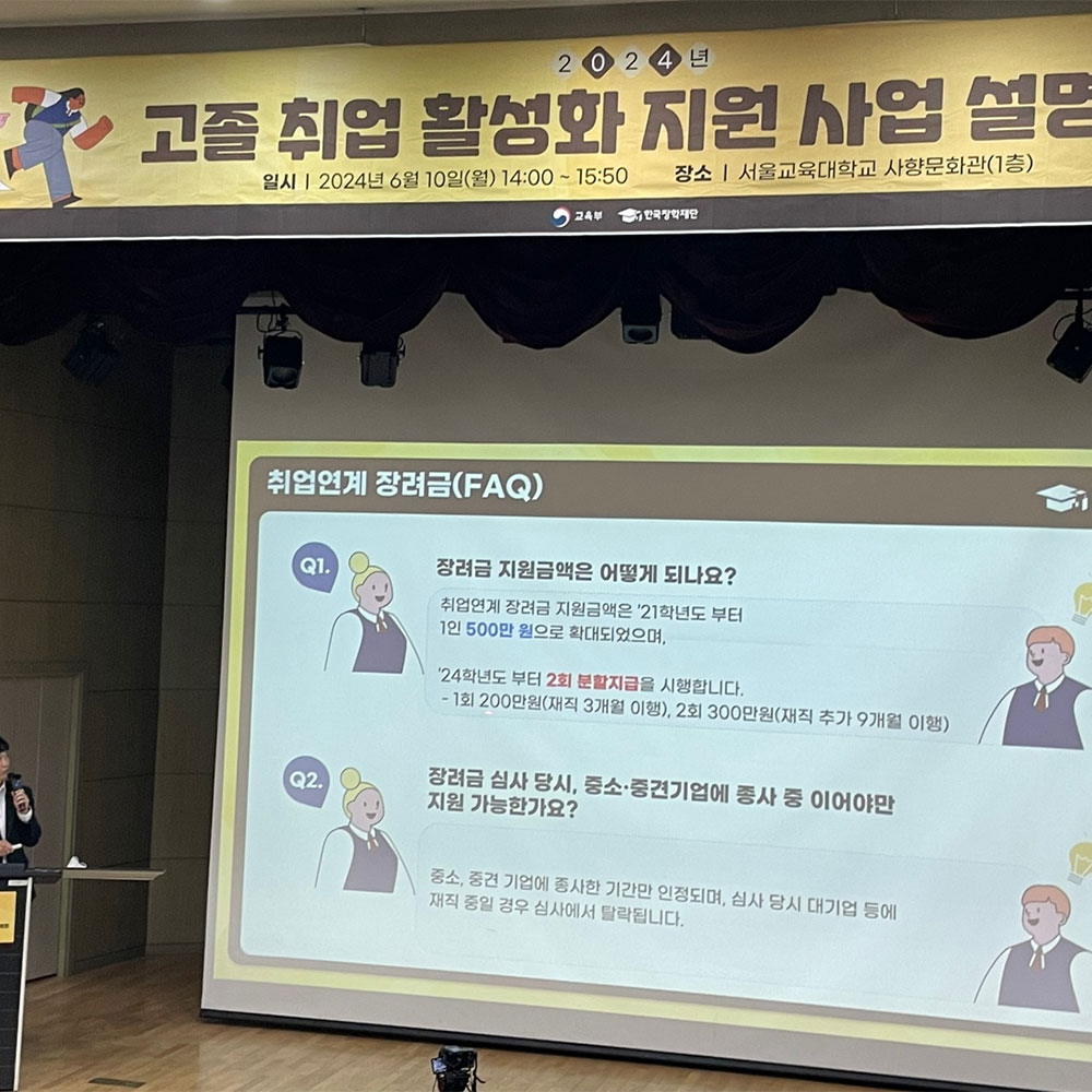 2024년 고졸 취업 활성화 지원 사업 설명회