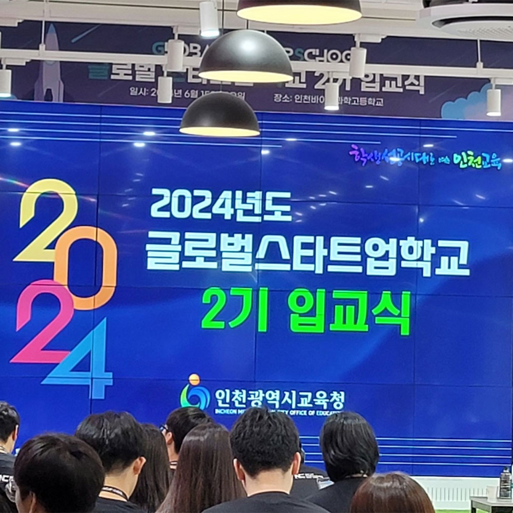 2024년도 글로벌스타트업학교 2기 입교식 개최