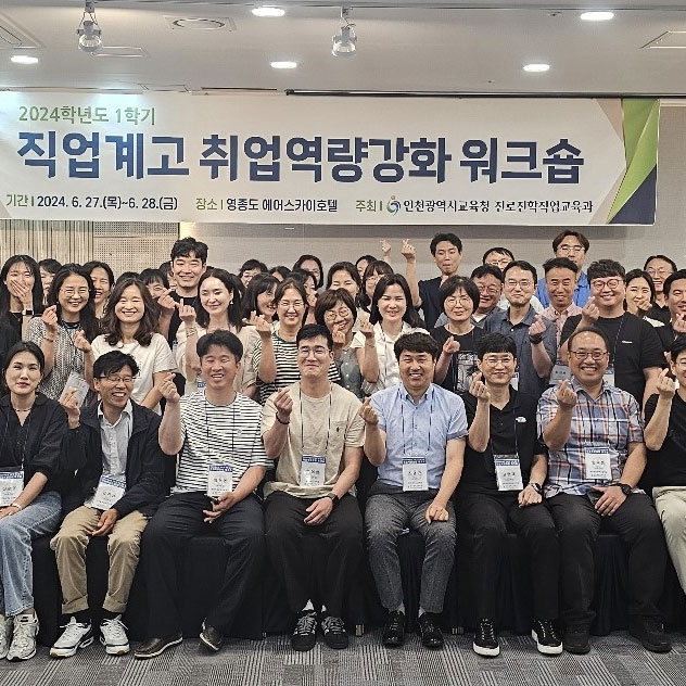 2024년도 1학기 직업계고 취업역량강화 워크숍