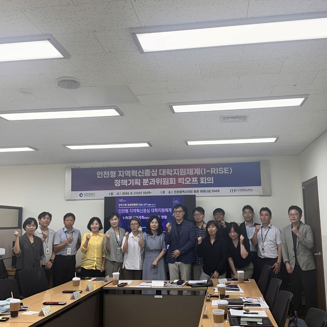 인천테크노파크 I-RISE 분과위원회