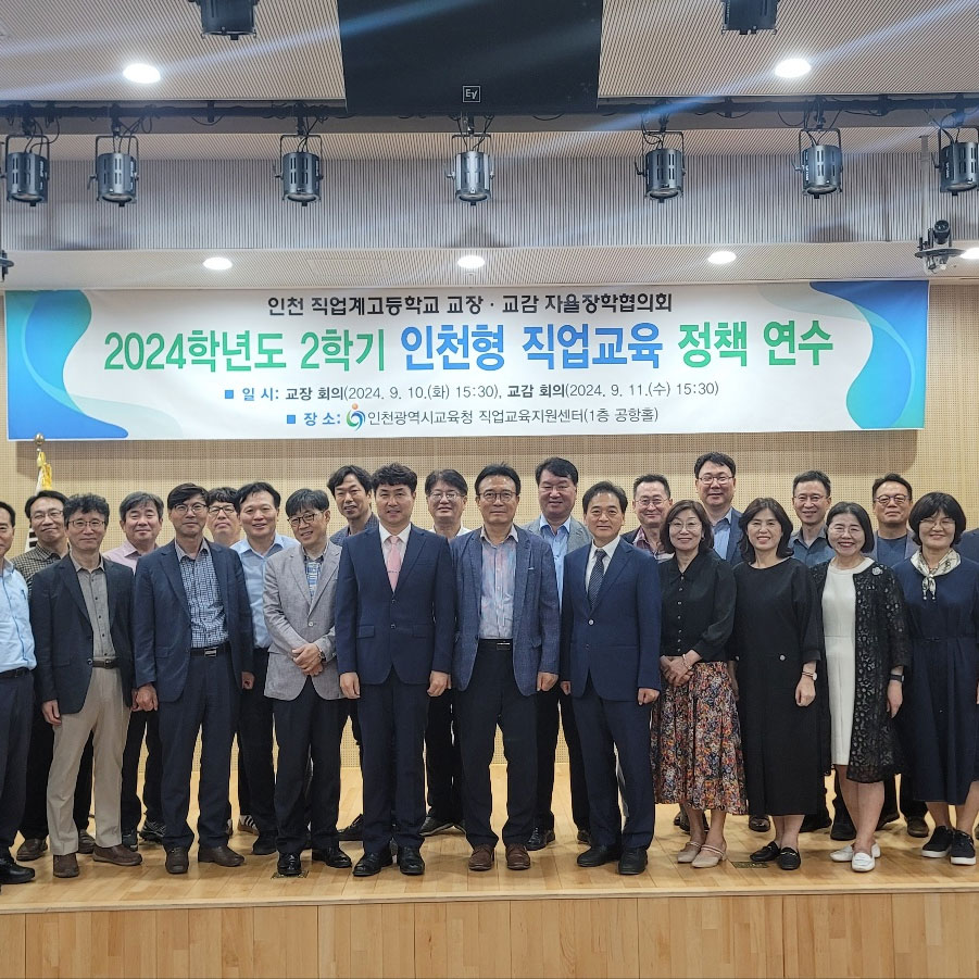 인천광역시 직업계고등학교 교장선생님 정책연수