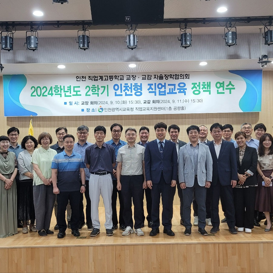 직업계고등학교 교감선생님 정책연수