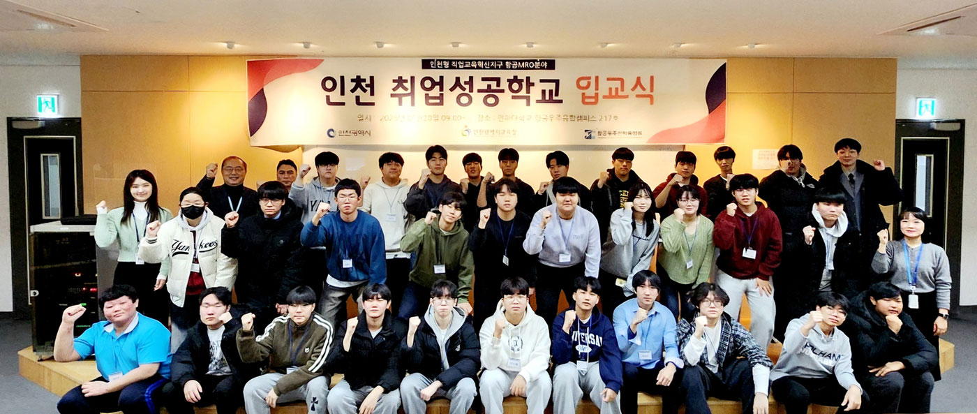 2025 인천 취업성공학교 항공MRO입교식