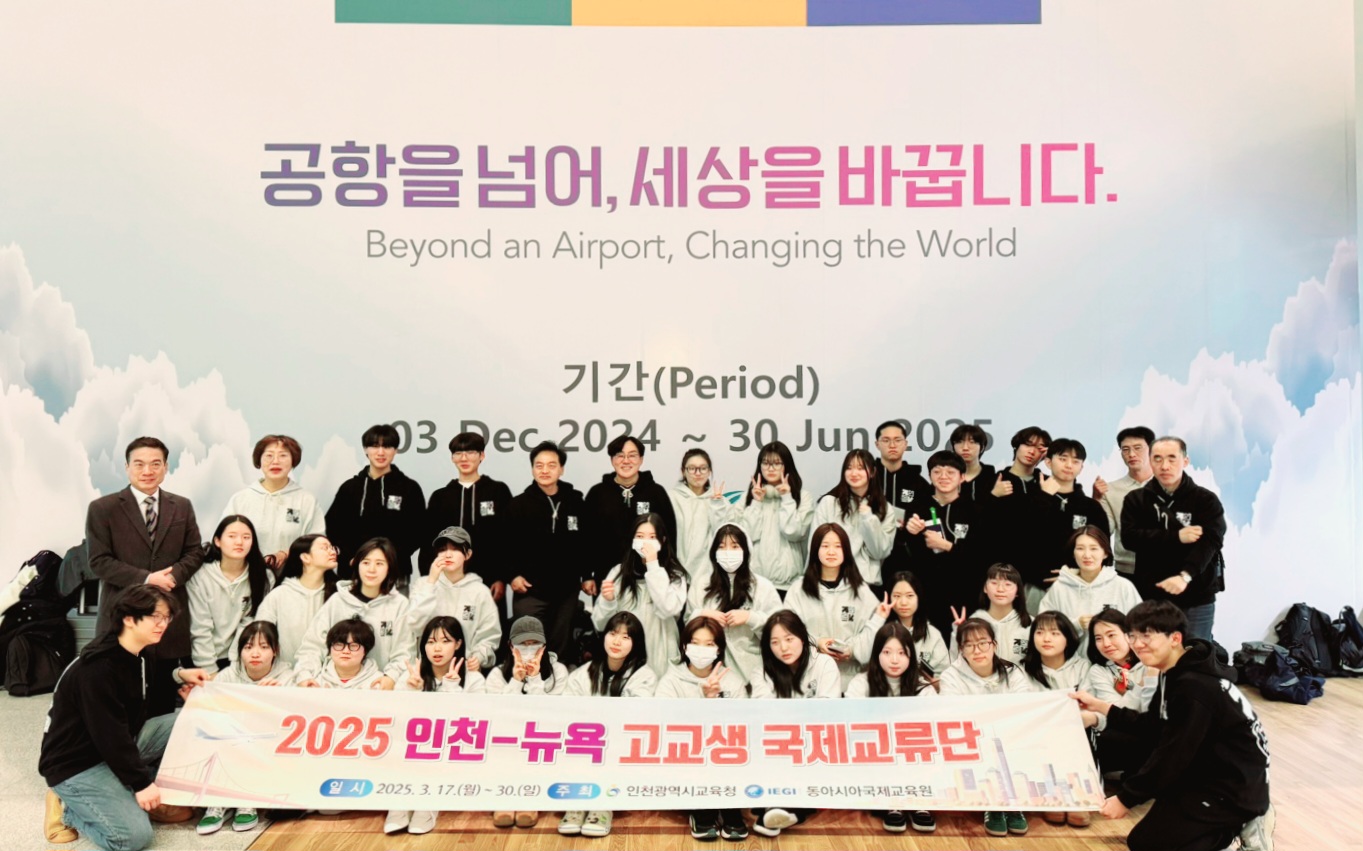 2025 인천-뉴욕 고교생 국제교류단