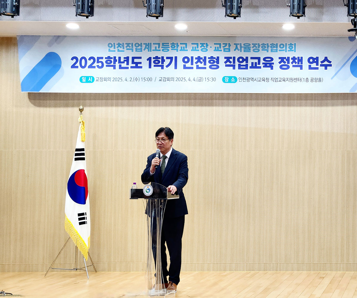 2025학년도 인천형 직업교육정책연수_교장자율장학 협의회