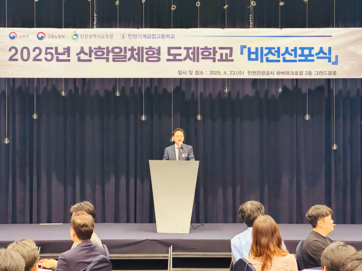 2025년 인천기계공업고등학교 산학일체형 도제학교 비전선포식