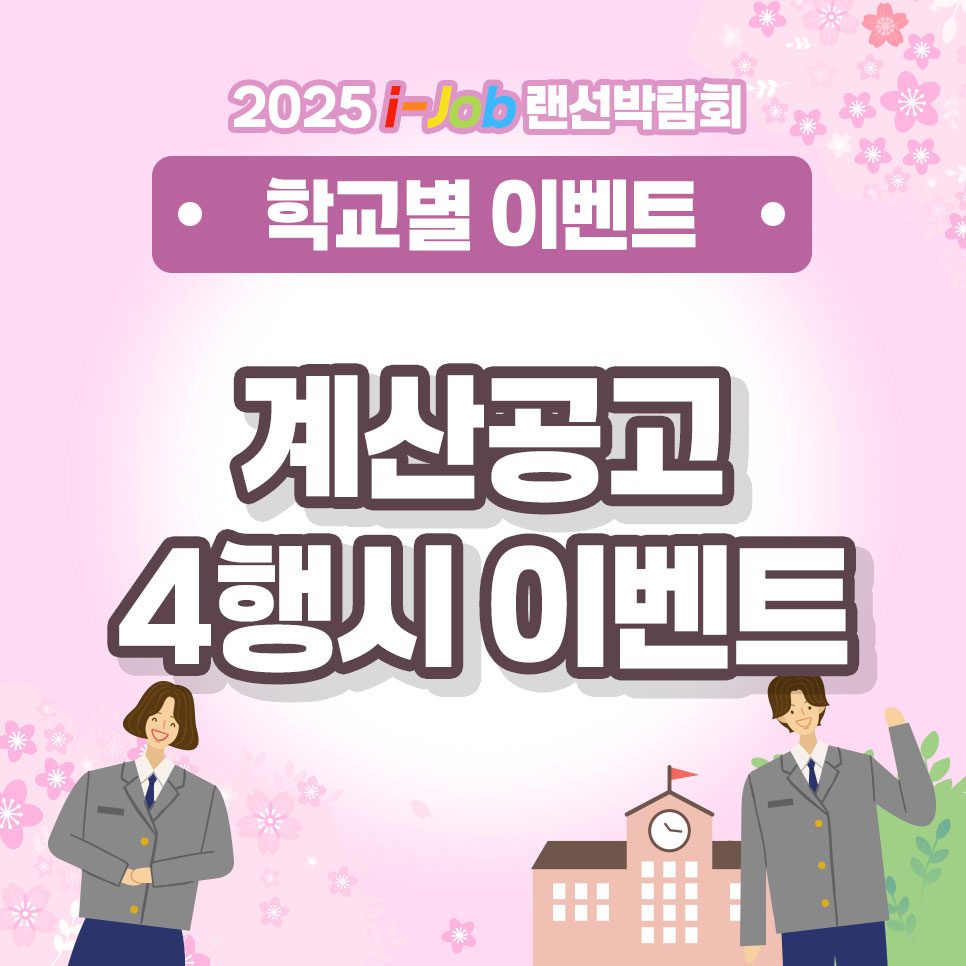 계산공업고등학교