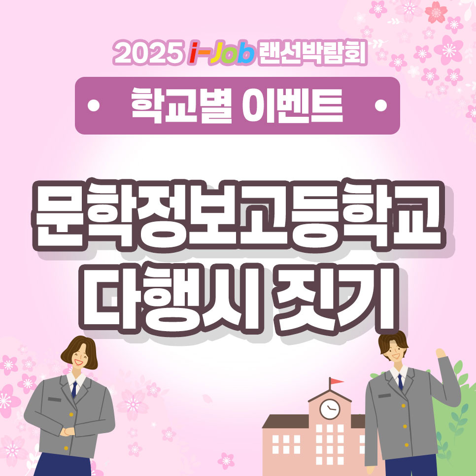 문학정보고등학교