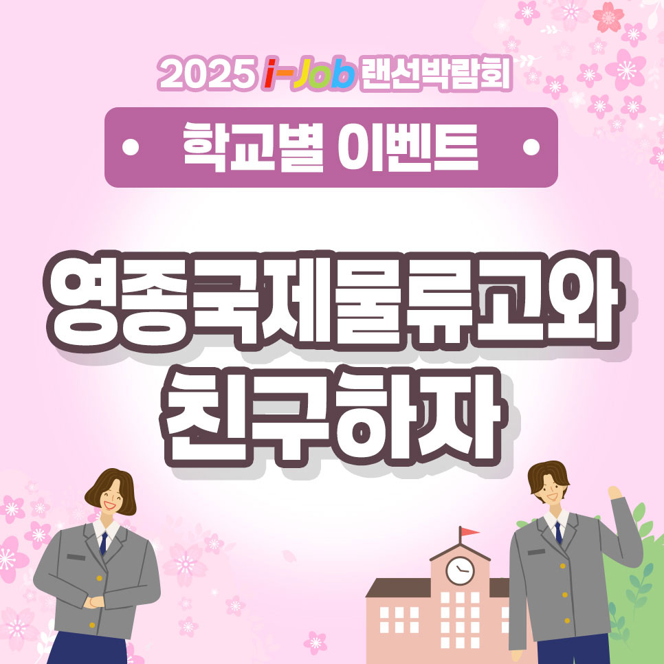 영종국제물류고등학교