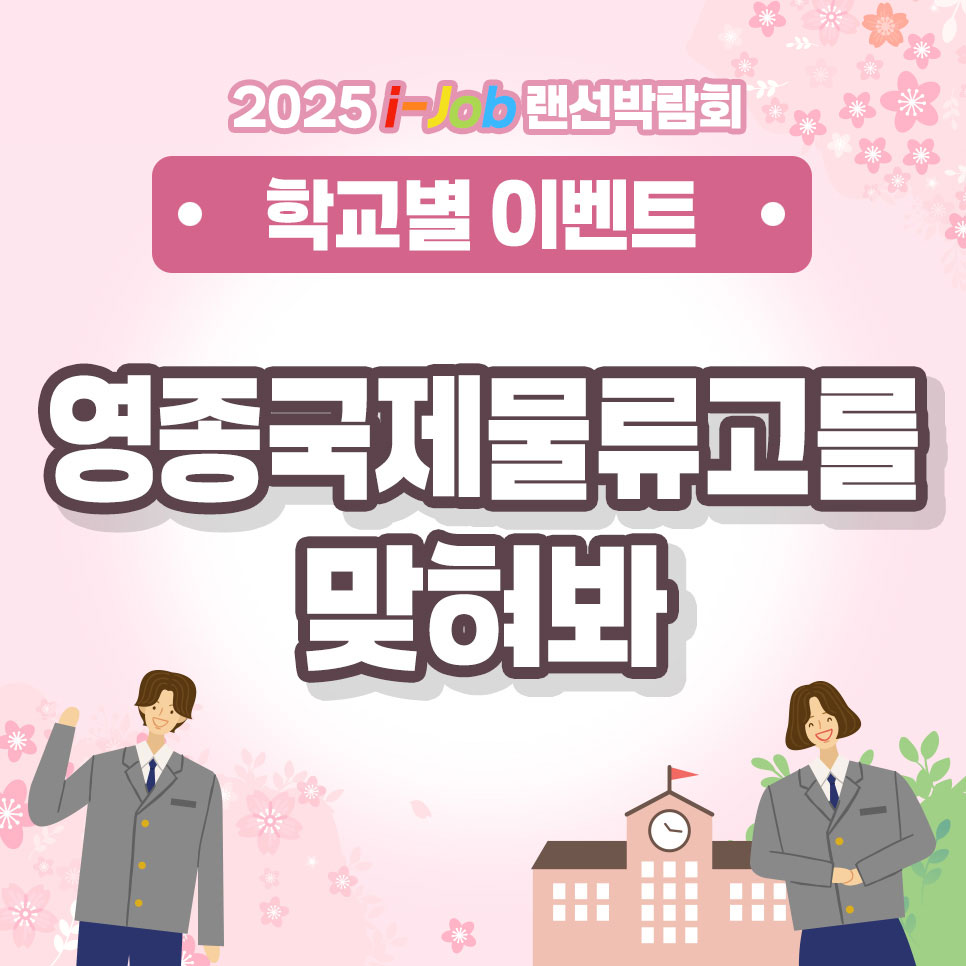 영종국제물류고등학교
