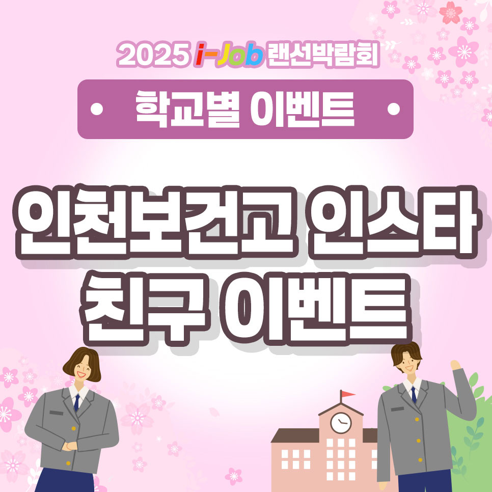 인천보건고등학교