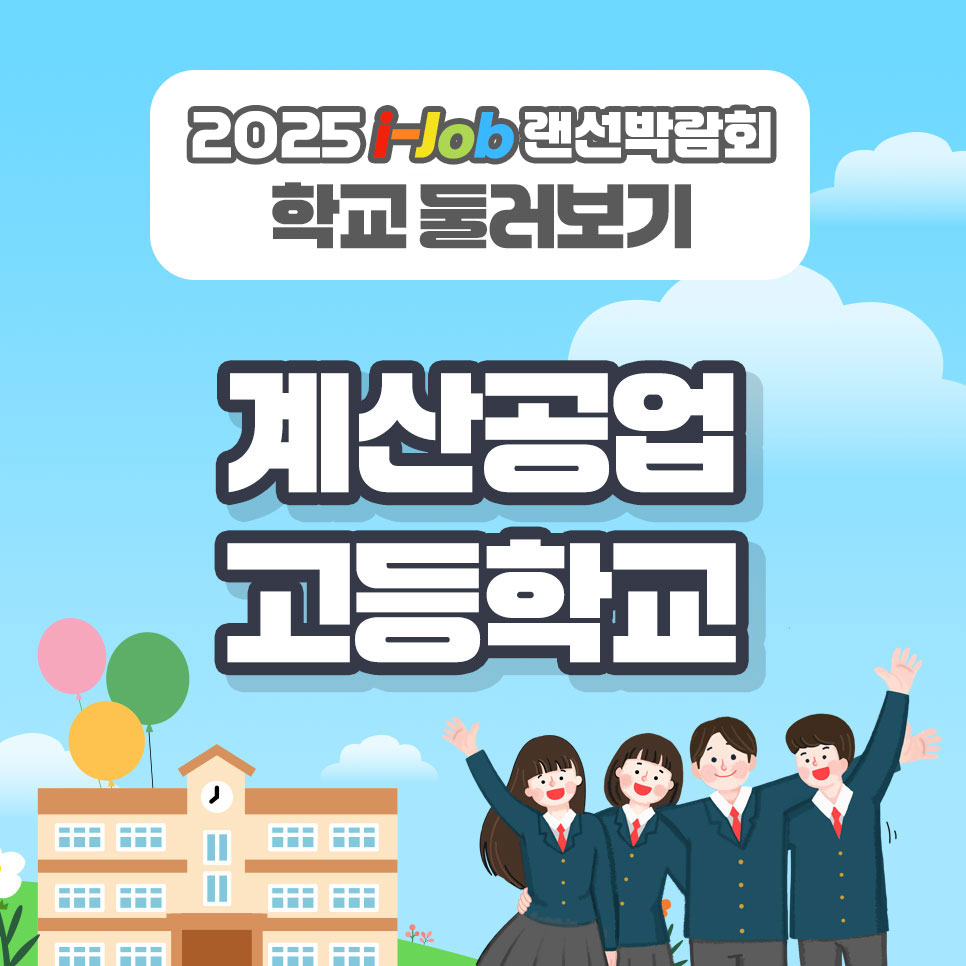 계산공업고등학교