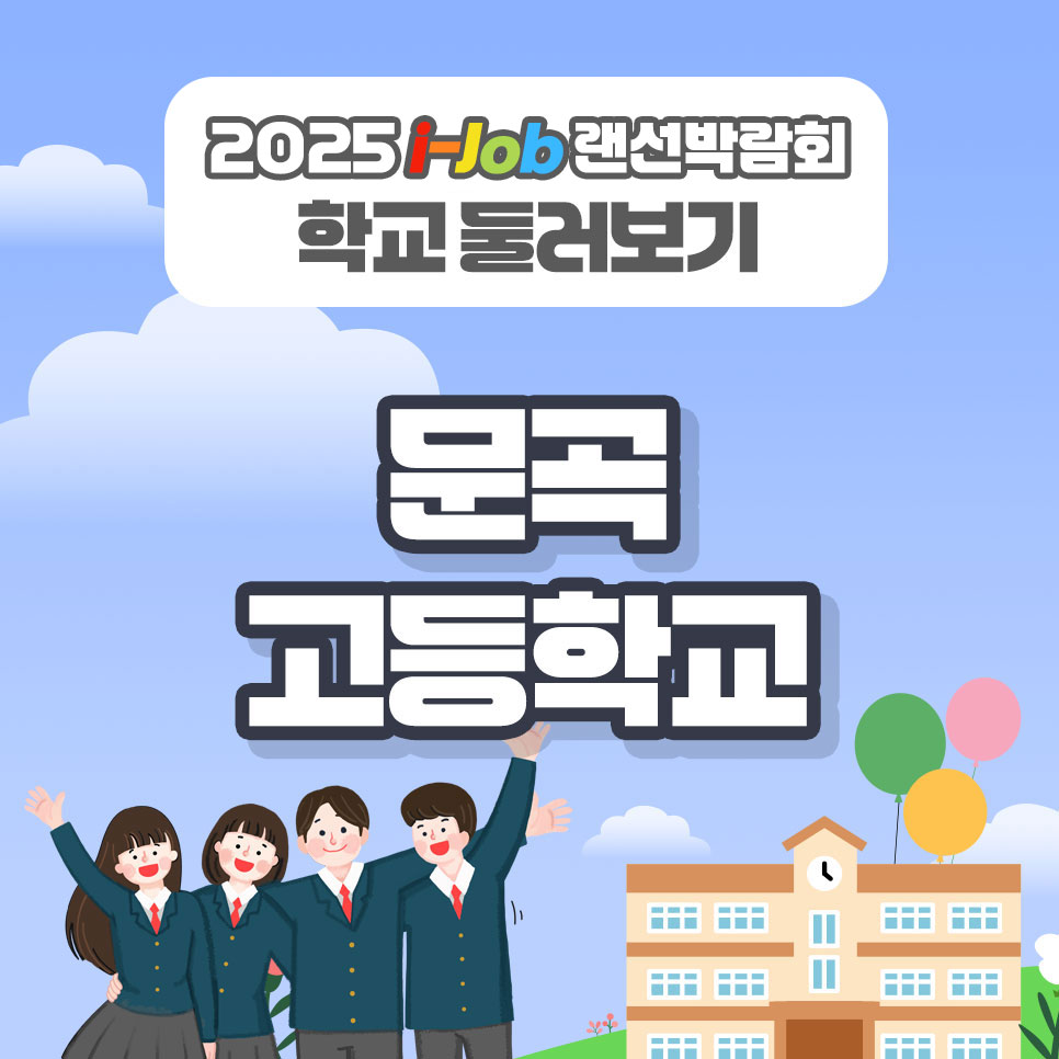 문곡고등학교