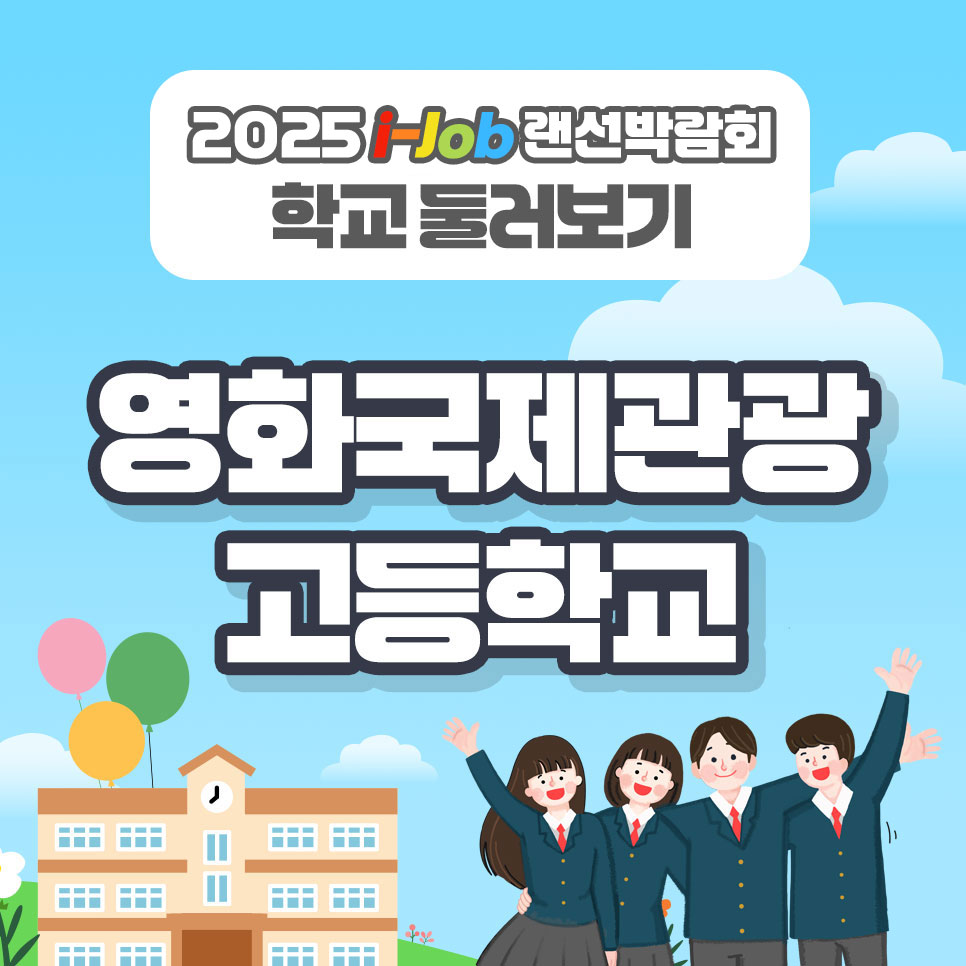 영화국제관광고등학교