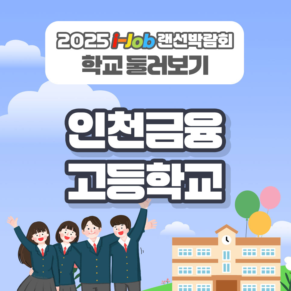 인천금융고등학교