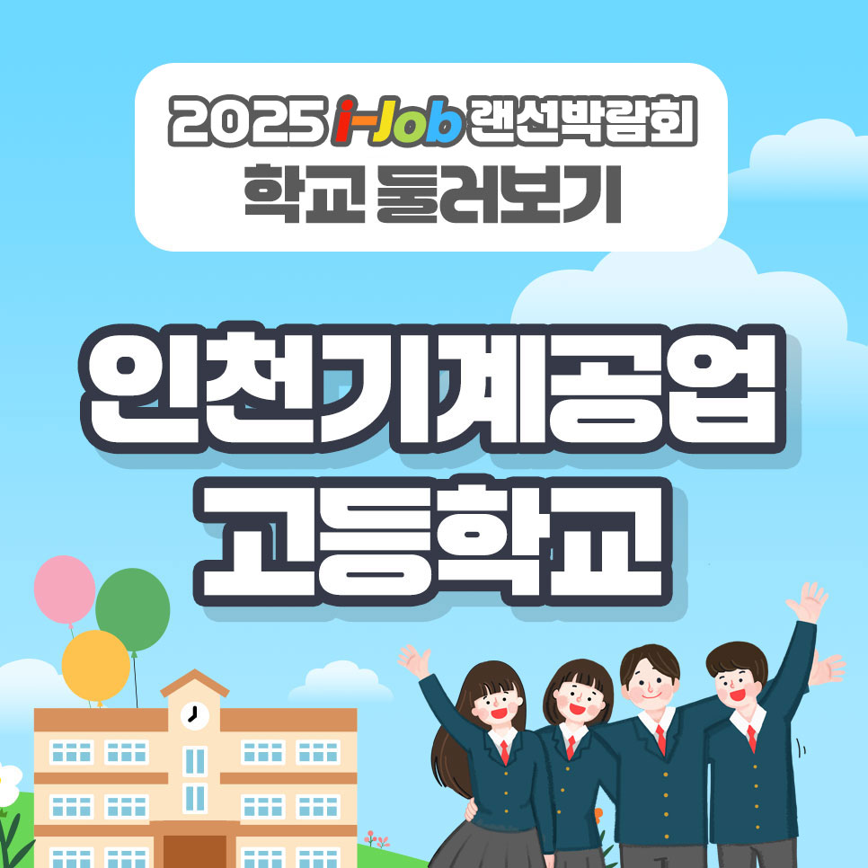 인천기계공업고등학교