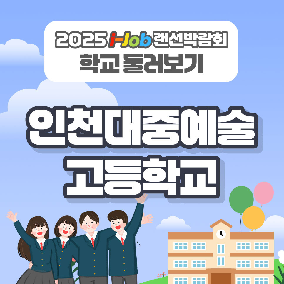 인천대중예술고등학교