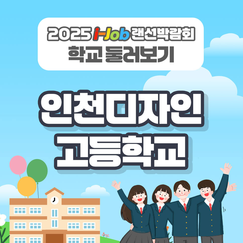 인천디자인고등학교