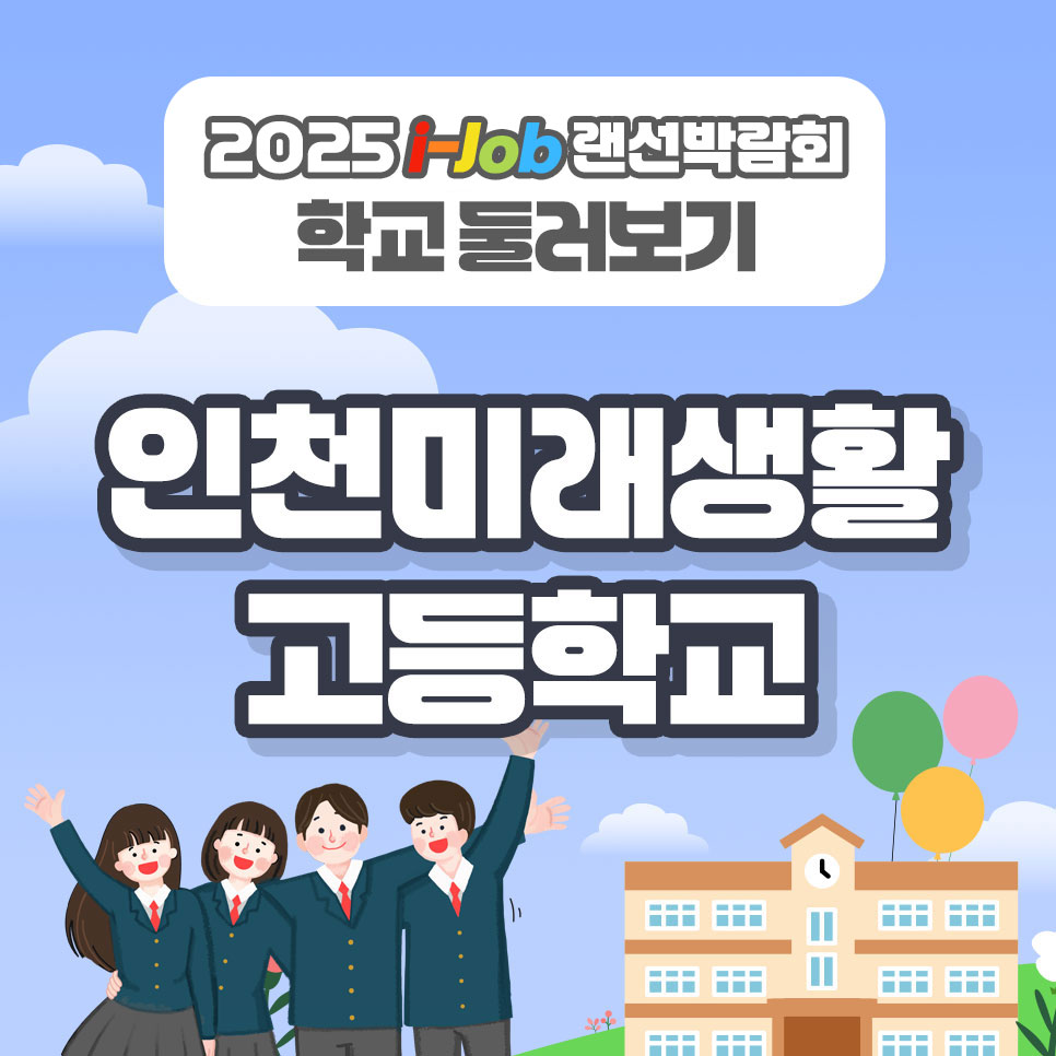 인천미래생활고등학교