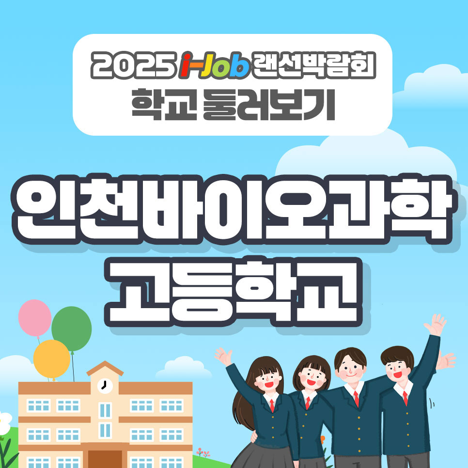 인천바이오과학고등학교