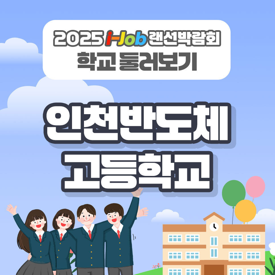 인천반도체고등학교