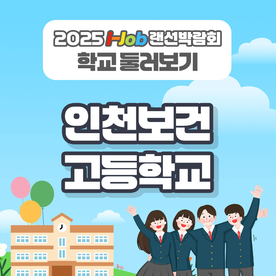 인천보건고등학교