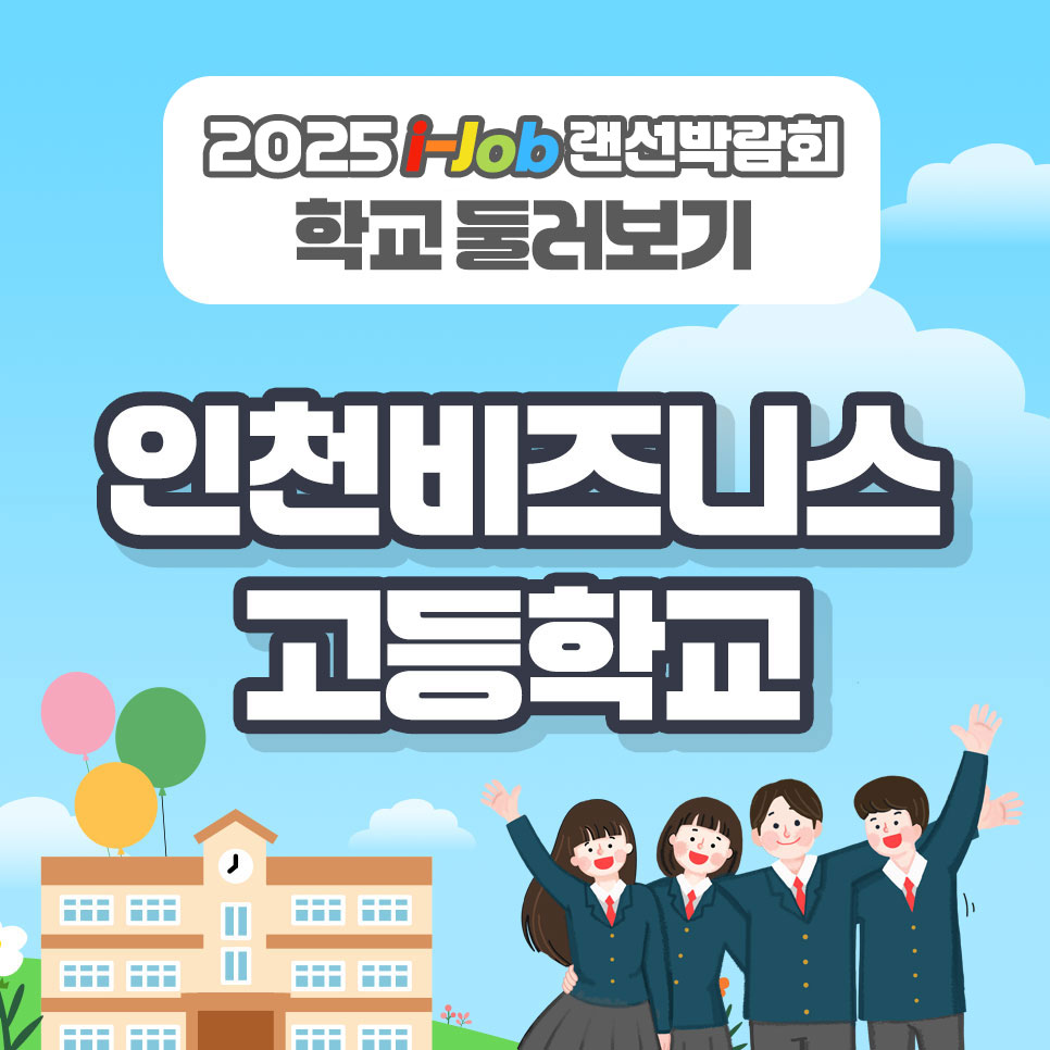 인천비즈니스고등학교