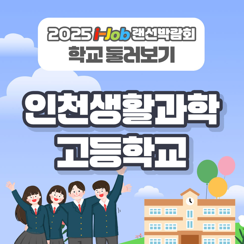인천생활과학고등학교