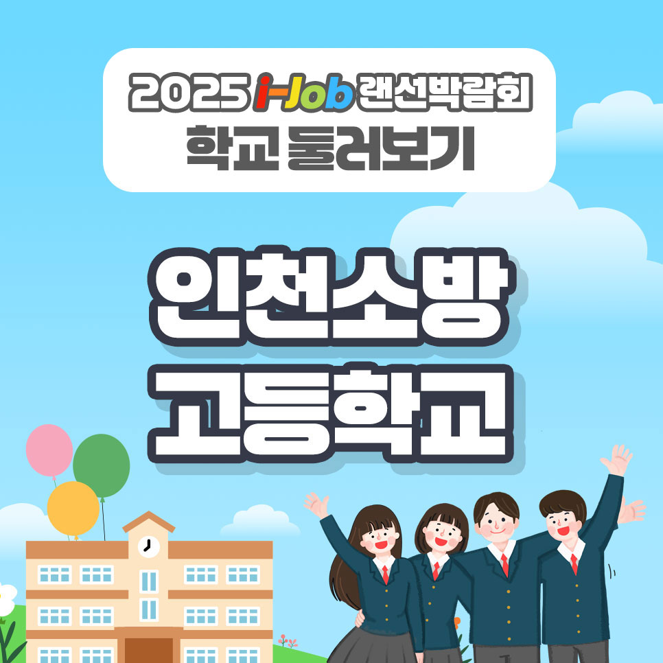 인천소방고등학교