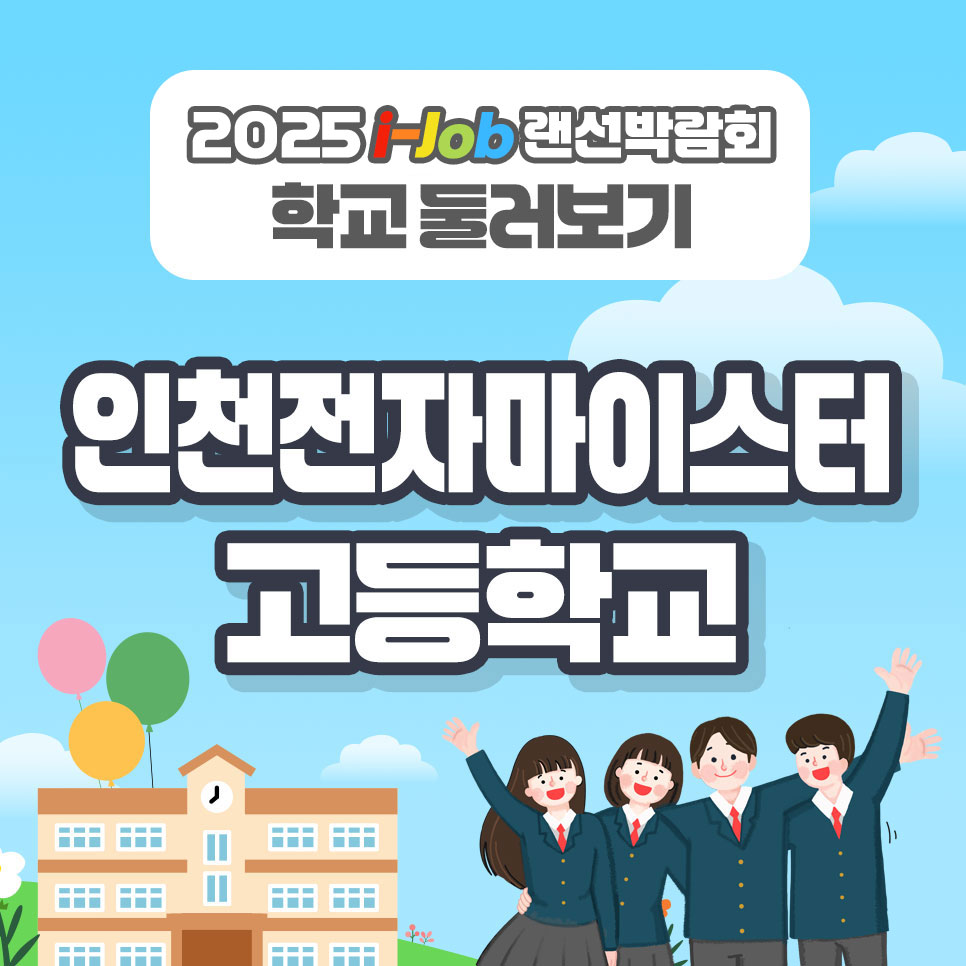 인천전자마이스터고등학교