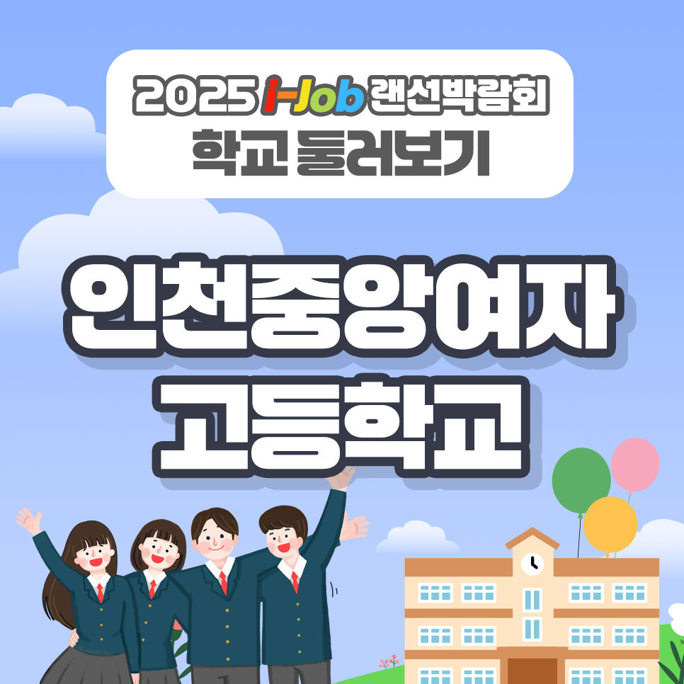 인천중앙여자고등학교