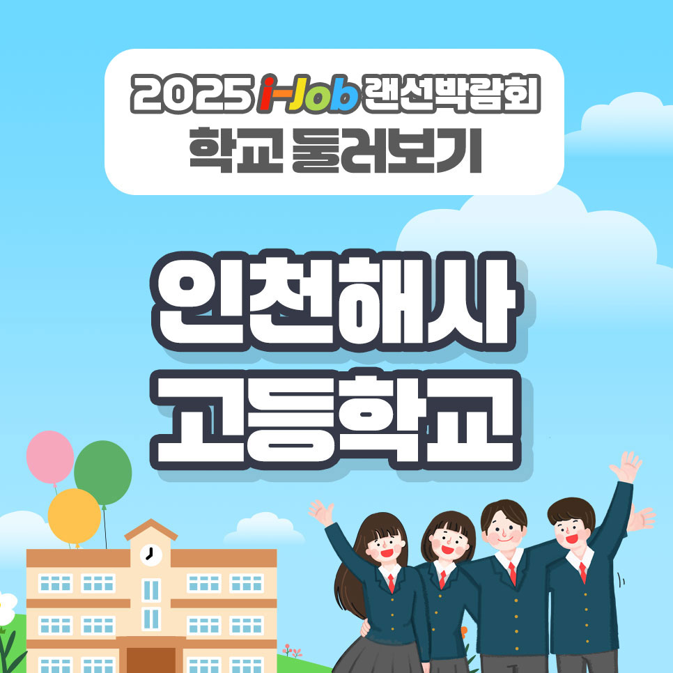 인천해사고등학교