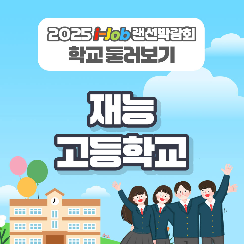 재능고등학교