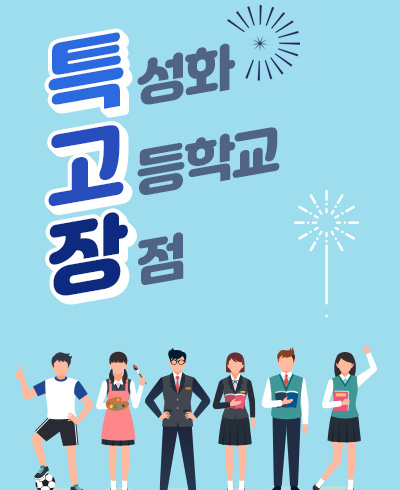 특성화고등학교 장점