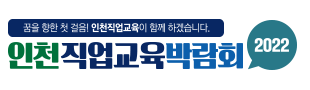 2022년 인천직업교육박람회 i-job랜선박람회