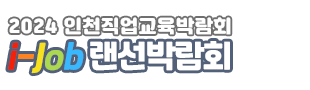 2022년 인천직업교육박람회 i-job랜선박람회